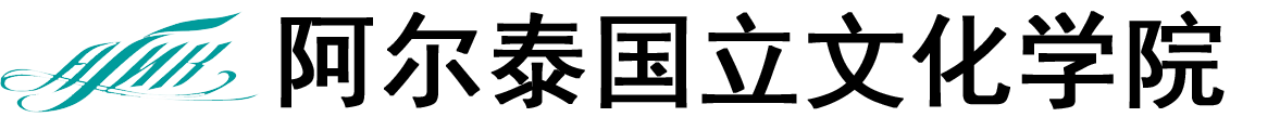 俄罗斯阿尔泰国立文化学院logo